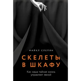 Скелеты в шкафу. Как наша тайная жизнь управляет явной