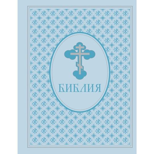 Библия Ветхий и Новый завет Эксклюзивное оформление в экокоже 2320₽