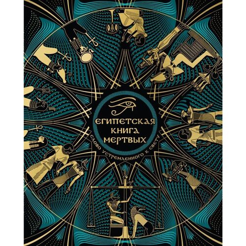 Египетская книга мертвых Слово устремленного к Свету новое оформление 1290₽