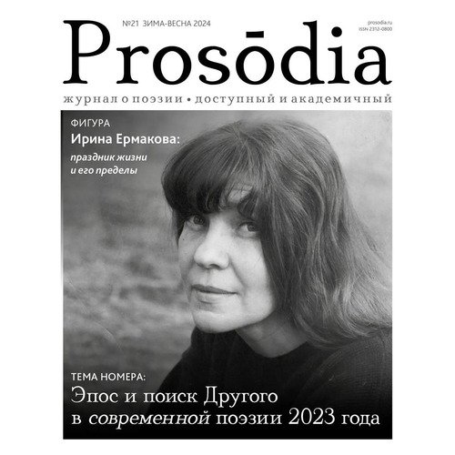 Журнал Prosodia 21 (зима-весна 2024). Современная русская поэзия 2023 года