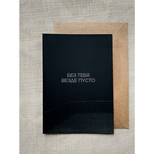 Открытка с шелковым покрытием ISKVSSNO Без тебя везде пусто 350₽