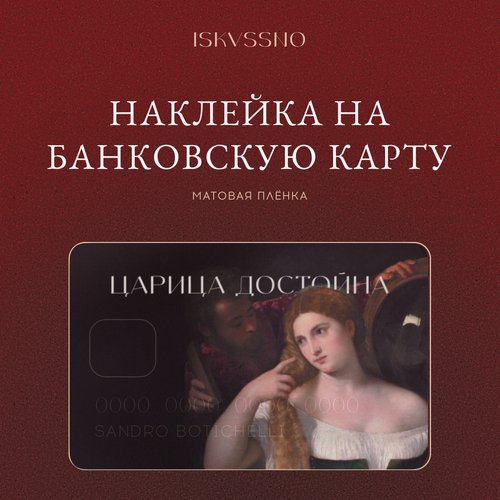 Наклейка матовая на банковскую карту ISKVSSNO Царица достойна
