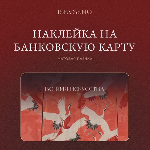 Наклейка матовая на банковскую карту ISKVSSNO Кимоно