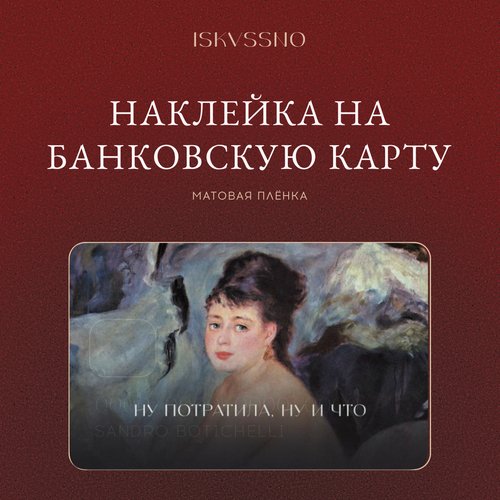 Наклейка матовая на банковскую карту ISKVSSNO Ну потратила, ну и что