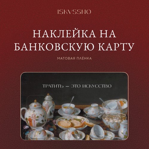 Наклейка матовая на банковскую карту ISKVSSNO Тратить - это искусство