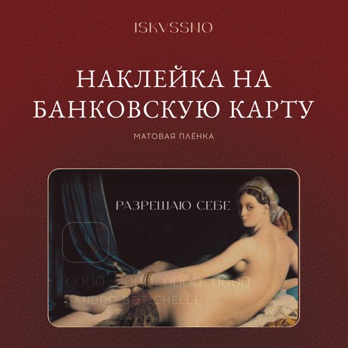 Наклейка матовая на банковскую карту ISKVSSNO Разрешаю себе