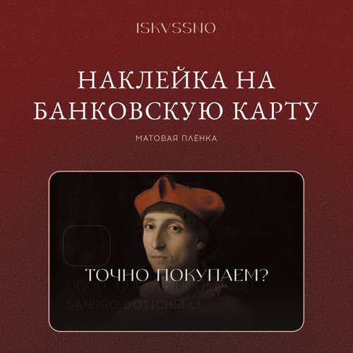 Наклейка матовая на банковскую карту ISKVSSNO Точно покупаем 300₽