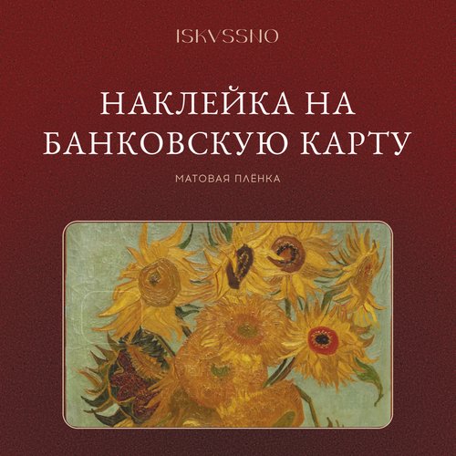 Наклейка матовая на банковскую карту ISKVSSNO Подсолнухи