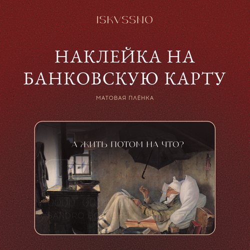 Наклейка матовая на банковскую карту ISKVSSNO А жить на что 300₽