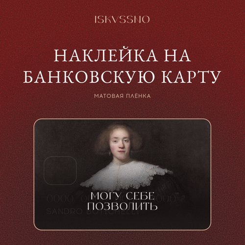 Наклейка матовая на банковскую карту ISKVSSNO Могу позволить