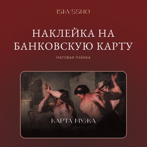 Наклейка матовая на банковскую карту ISKVSSNO Карта мужа