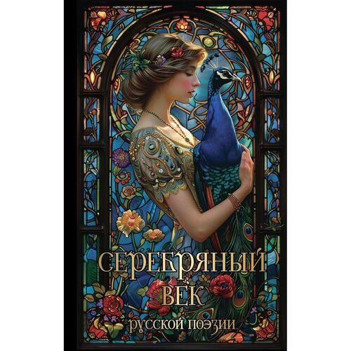 Серебряный век русской поэзии 690₽