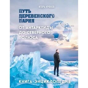 Путь деревенского парня. От Антарктиды до Северного полюса