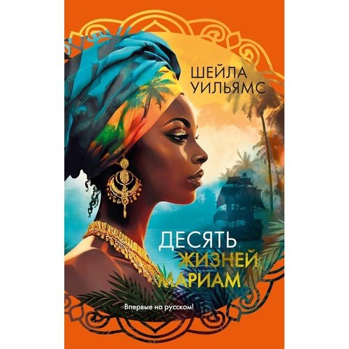 Шейла Уильямс. Десять жизней Мариам