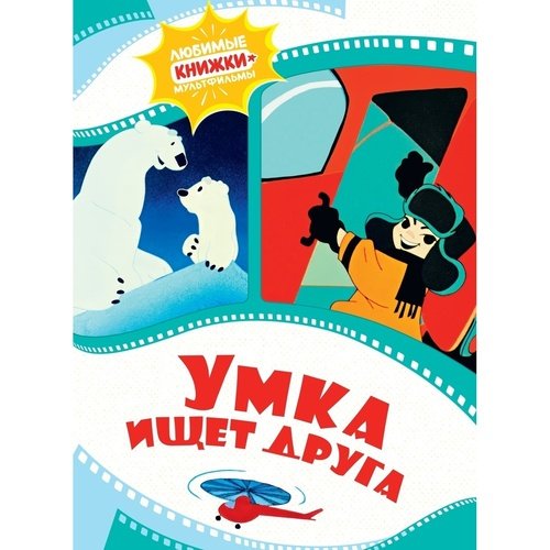 Григорий Волков Умка ищет друга 550₽