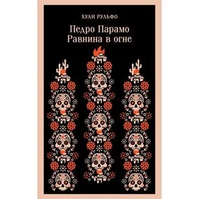 Педро Парамо. Равнина в огне