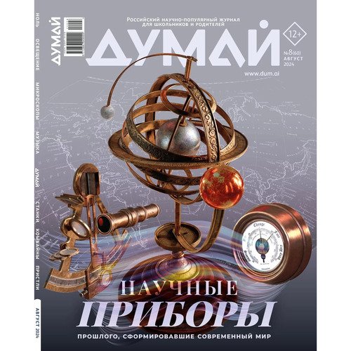 Журнал Думай 860 август 2024 590₽