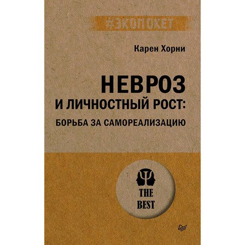 Карен Хорни Невроз и личностный рост Борьба за самореализацию 520₽