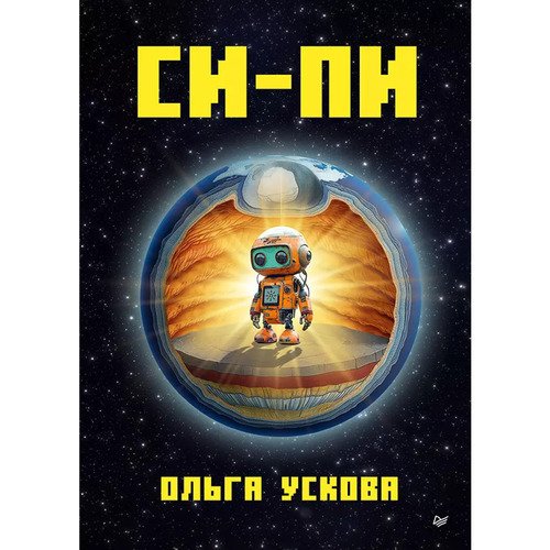 Ольга Ускова Си-Пи 1090₽