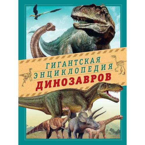 Нурия Чичеро Гигантская энциклопедия динозавров 1890₽