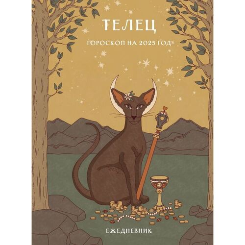 Ангелина Ярова Гороскоп на 2025 год Телец Ежедневник 450₽