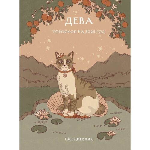 Ангелина Ярова Гороскоп на 2025 год Дева Ежедневник 450₽