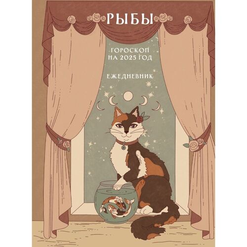 Ангелина Ярова Гороскоп на 2025 год Рыбы Ежедневник 450₽