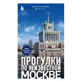 Прогулки по неизвестной Москве. 2-е издание