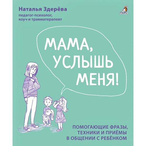 Наталья Здерева. Мама, услышь меня. Советы от психолога