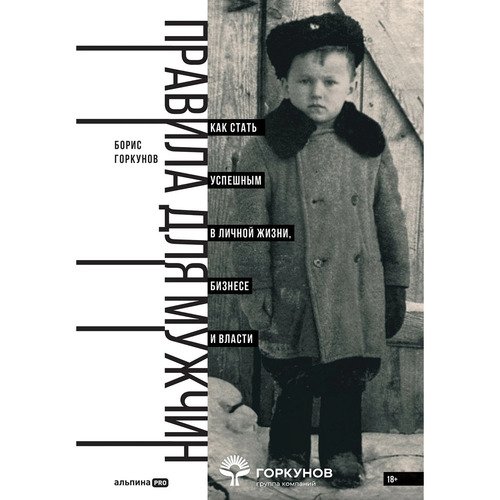 Борис Горкунов Правила для мужчин Как стать успешным в личной жизни бизнесе и власти 990₽