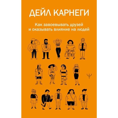 Дейл Карнеги Как завоевывать друзей и оказывать влияние на людей 520₽