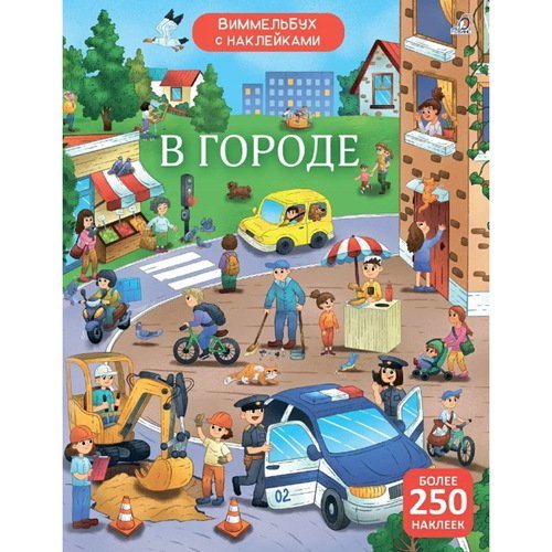 Виммельбух с наклейками В городе 450₽