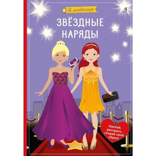 Ева Шиндлер Звёздные наряды 550₽