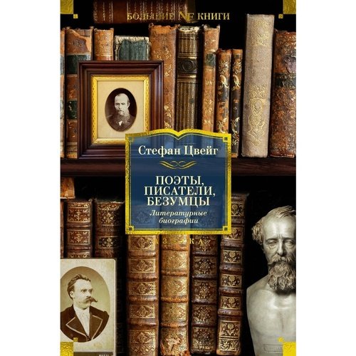 Стефан Цвейг Поэты писатели безумцы Литературные биографии 1439₽