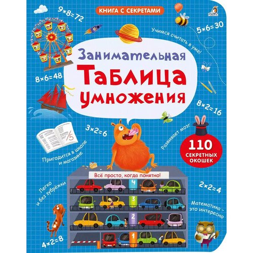 Марина Гагарина Занимательная таблица умножения 1120₽