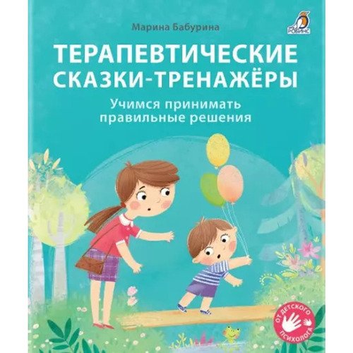 Марина Бабурина Терапевтические сказки - тренажеры 720₽
