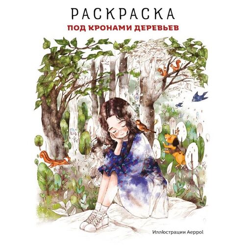 Под кронами деревьев Раскраска Иллюстрации Aeppol 850₽