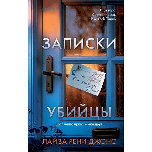 Лайза Рени Джонс Записки убийцы 950₽