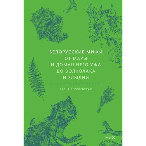 Елена Левкиевская Белорусские мифы От Мары и домашнего ужа до волколака и Злыдни 1336₽