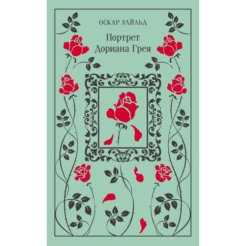 Оскар Уайльд Портрет Дориана Грея 1050₽