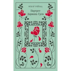 Портрет Дориана Грея