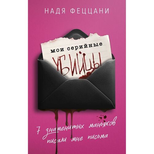 Надя Феццани Мои серийные убийцы 7 знаменитых маньяков писали мне письма 750₽