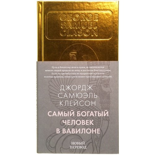 Джорж Сэмюэль Клейсон Самый богатый человек в Вавилоне 905₽