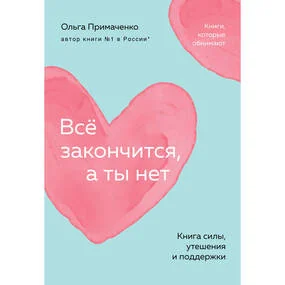 Всё закончится, а ты нет. Книга силы, утешения и поддержки