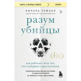 Разум убийцы. Как работает мозг тех, кто совершает преступления