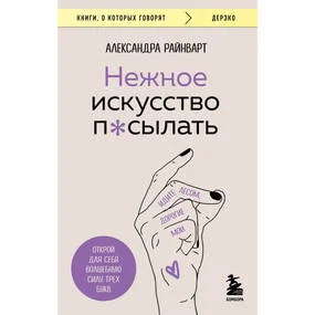 Нежное искусство посылать. Открой для себя волшебную силу трех букв