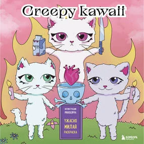 Creepy kawaii. Ужасно милая раскраска