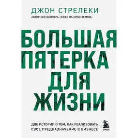 Большая пятерка для жизни. Две истории о том, как реализовать свое предназначение в бизнесе