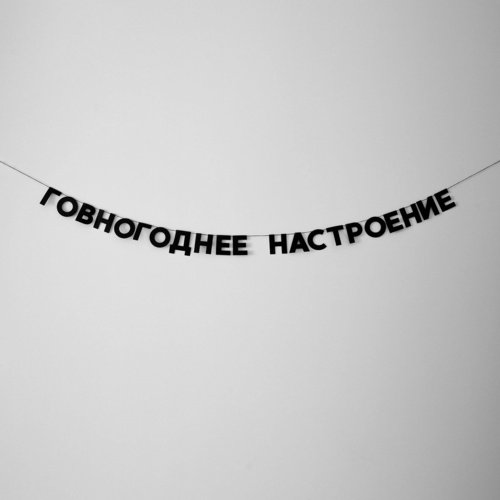 Гирлянда Говногоднее настроение 805₽