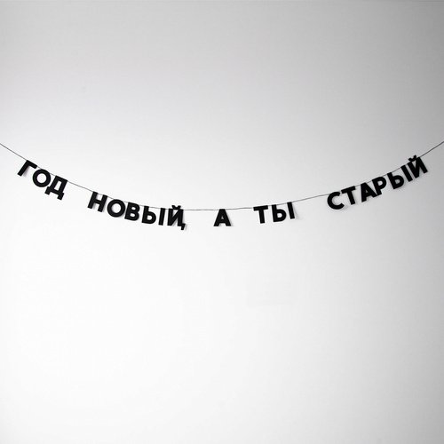 Гирлянда Год новый а ты старый 744₽
